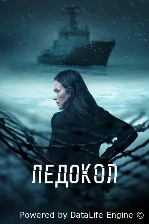 Ледокол
