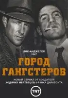 Город гангстеров