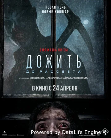 Дожить до рассвета